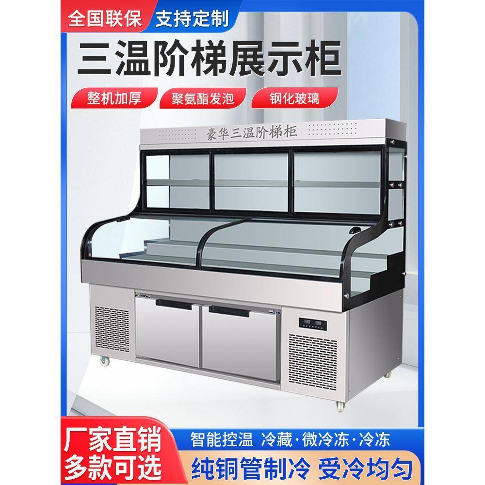 麦丰三温三控冷藏展示柜明档阶梯点菜柜保鲜商用冰柜