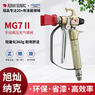 ASAHI sunac旭灿纳克MG7Ⅱ手动高压无气喷枪轻巧耐用船舶铁路喷涂