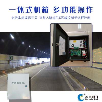隧道LED诱导灯控制器  多功能隧道交通诱导标控制箱 苏米科技