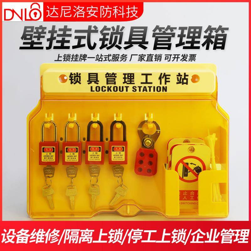 安全锁具工作站loto一体壁挂式工业锁具挂锁站塑料挂板套装管理箱