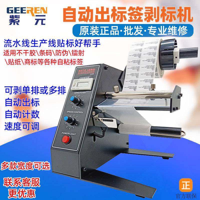 1150D自动标签剥离机不干胶贴纸分离器感应出商标机剥标机撕标机