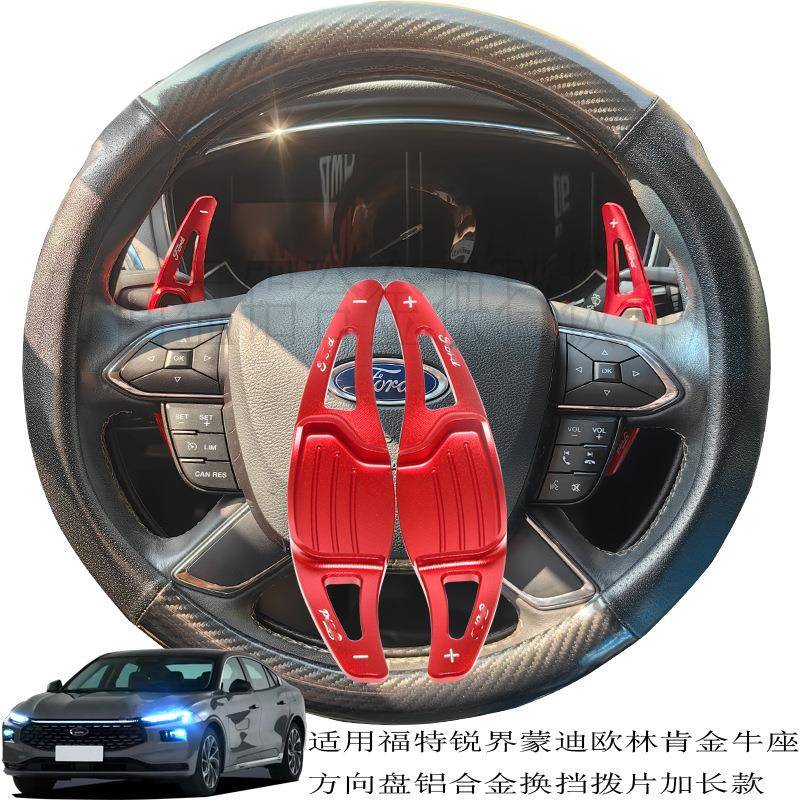 适用于福特锐界蒙迪欧林肯金牛座换挡拨片方向盘铝合金装饰改装