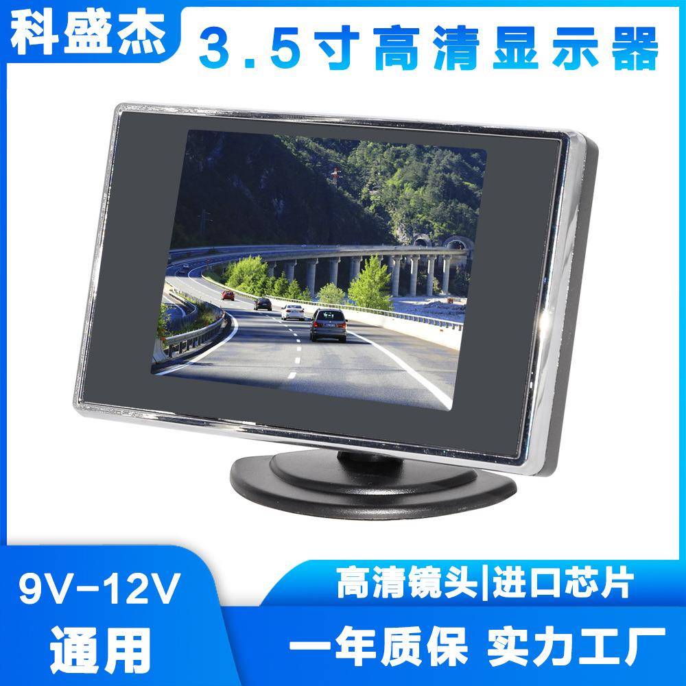 3.5寸车载高清显示器两路视频输入宽电压设计9-12V莲花头接口