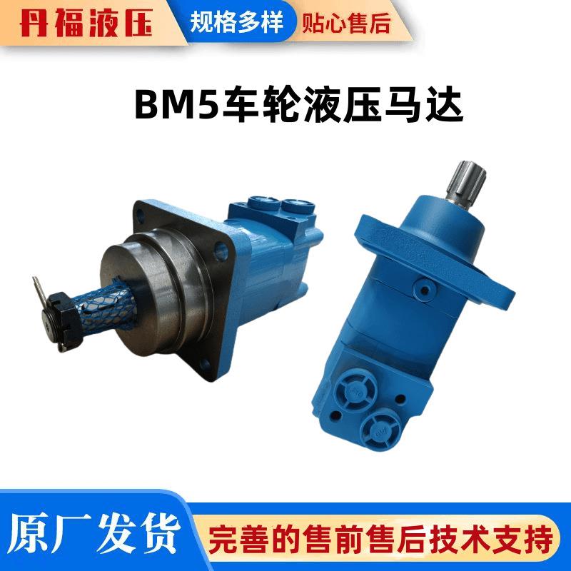 丹福液压BM5/BMS/SMS车轮马达履带车扫雪车用高压液压马达