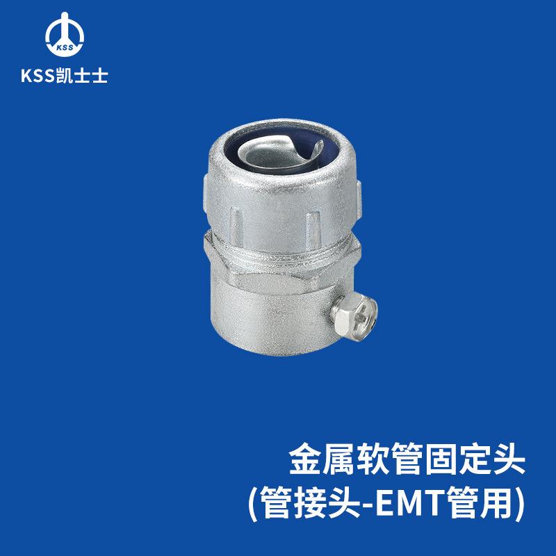 凯士士KSS金属软管固定头EBG系列锌合金材质防水耐腐蚀耐热包
