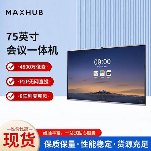 MAXHUB会议平板V7标准版EG75MZ75寸Win10无线投屏视频会议一体机