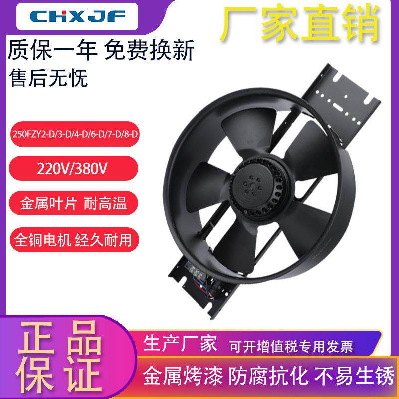 250FZY2-D3-D4-D6-D7-D8-D轴流风机机柜散热风扇220380V