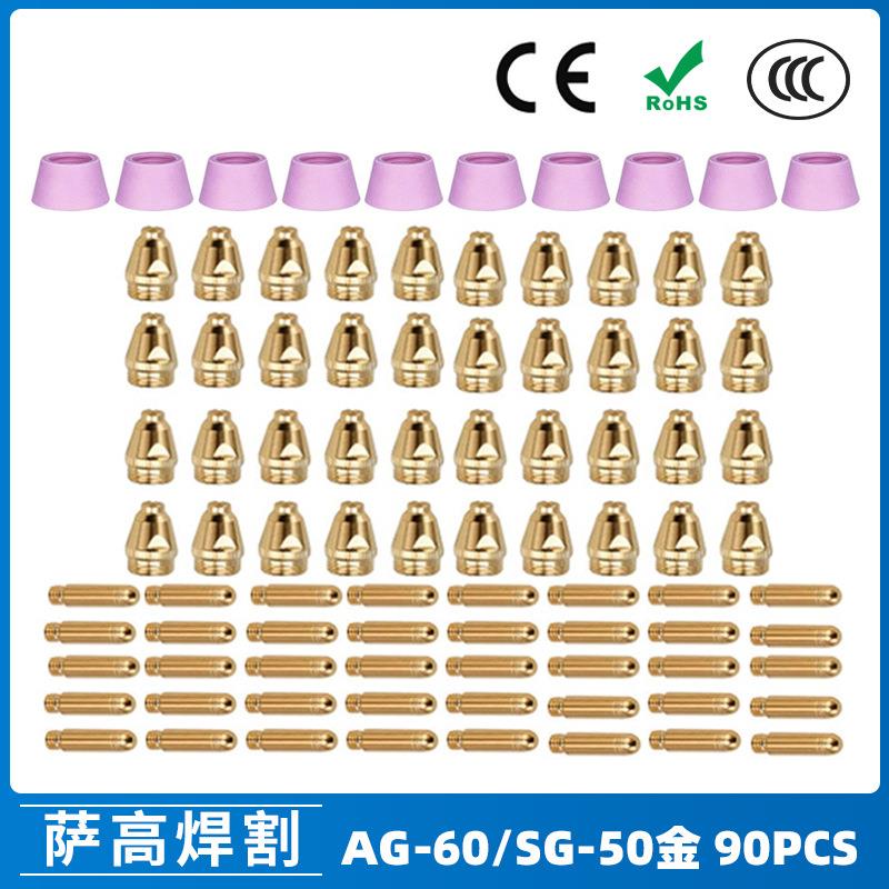 AG60/SG55等离子枪切割配件WSD60P喷嘴割嘴喷咀60A割枪90PCS