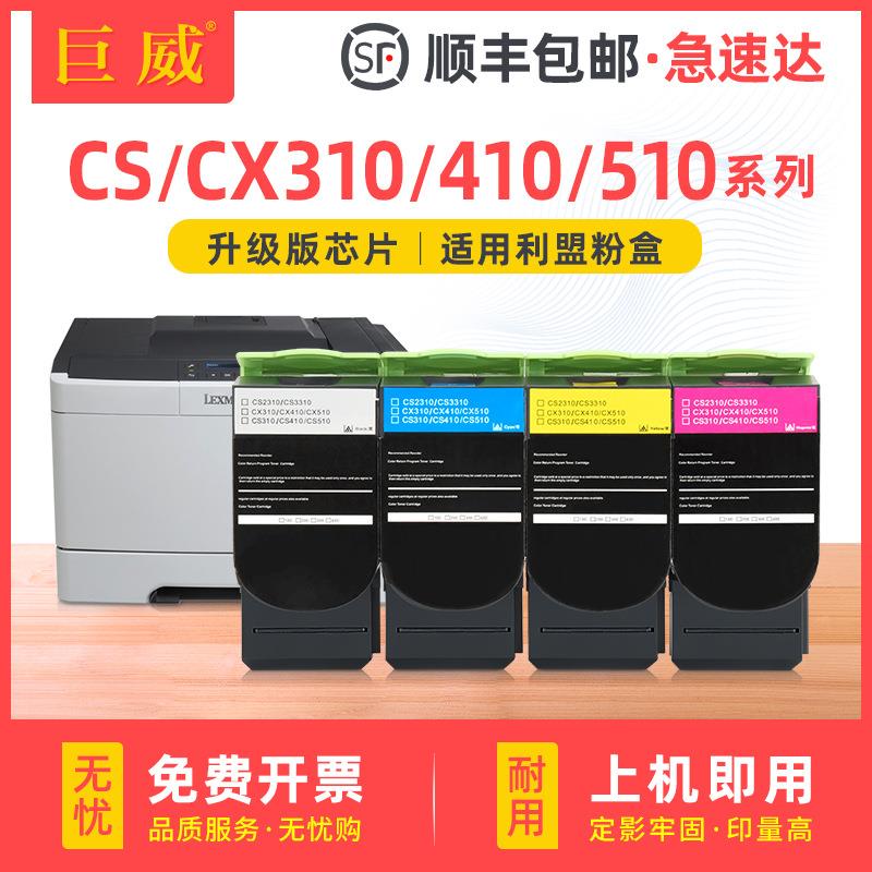 适用利盟CS310n粉盒CS310dnCX310nCS410nCX410墨盒CS510de硒鼓