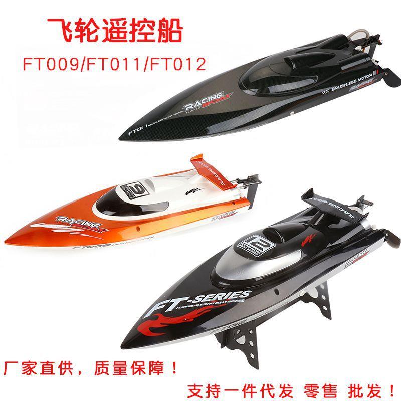飞轮FT012高速遥控船FT011无刷高速快艇调速竞赛遥控冲锋艇FT009