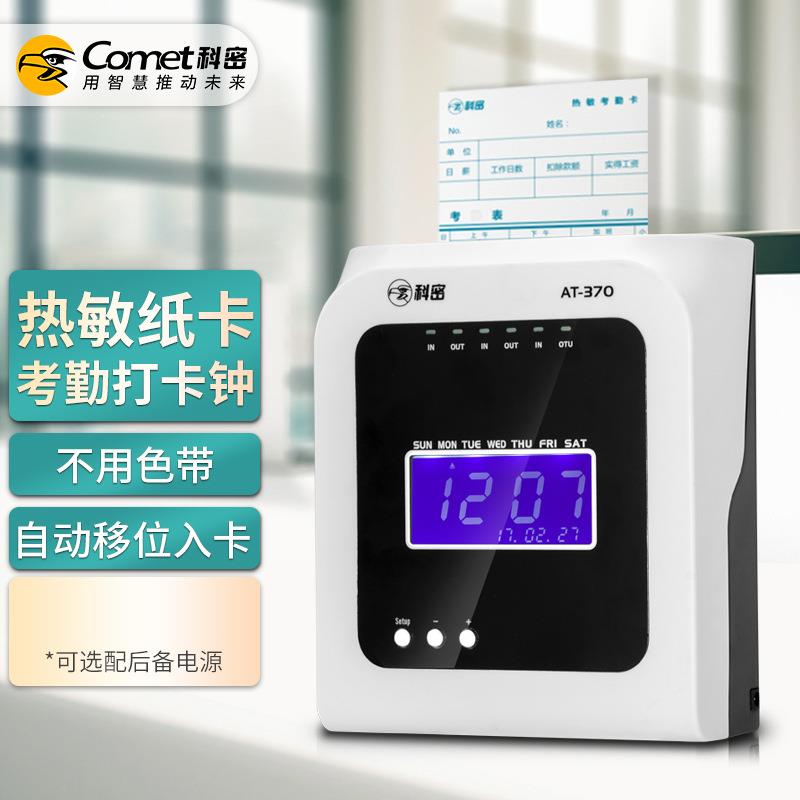 科密AT-370打卡机考勤机卡钟微电脑考勤机热敏卡纸免色带打卡机