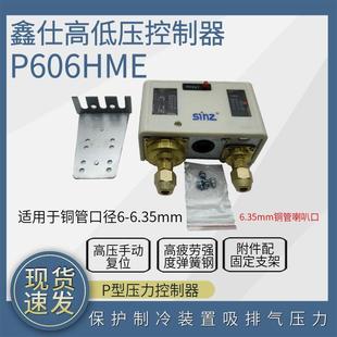 sinz鑫仕制冷冷库机组压力控制器高低压双控自动复位P606HME