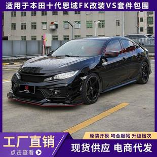 适用于15-21款十代思域FK8改装VS款前杠前唇侧裙包角大包围套件
