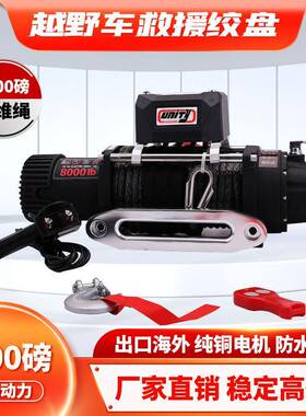 8000磅纤维绳电动绞盘12V电机越野车脱困牵引绞盘winch配无线遥控