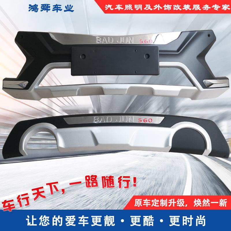 15-16款宝骏560前后护杠宝骏560前后防撞杠宝骏560防护杠保险杠