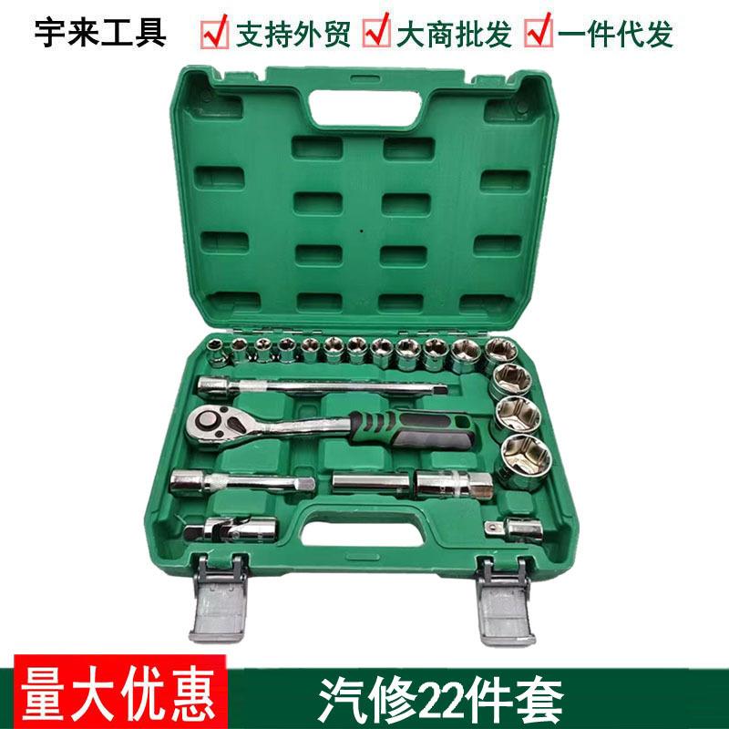 大飞汽修22件套组合工具汽修车修套筒扳手套筒套装机修工具箱现货