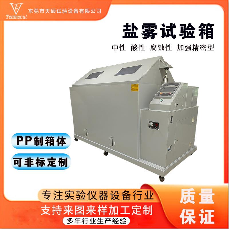 天硕盐雾腐蚀试验箱中性酸性碱性盐雾腐蚀试验箱五金件盐雾测试箱