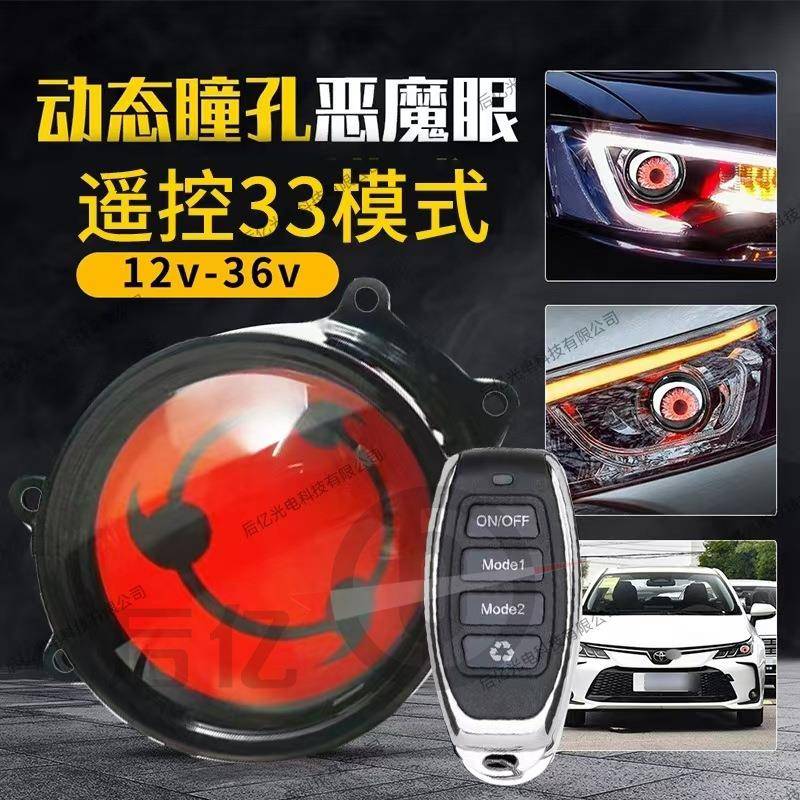 爆款动态LED眼睛灯汽车大灯1.5w恶魔眼多模式LED改装透镜大灯