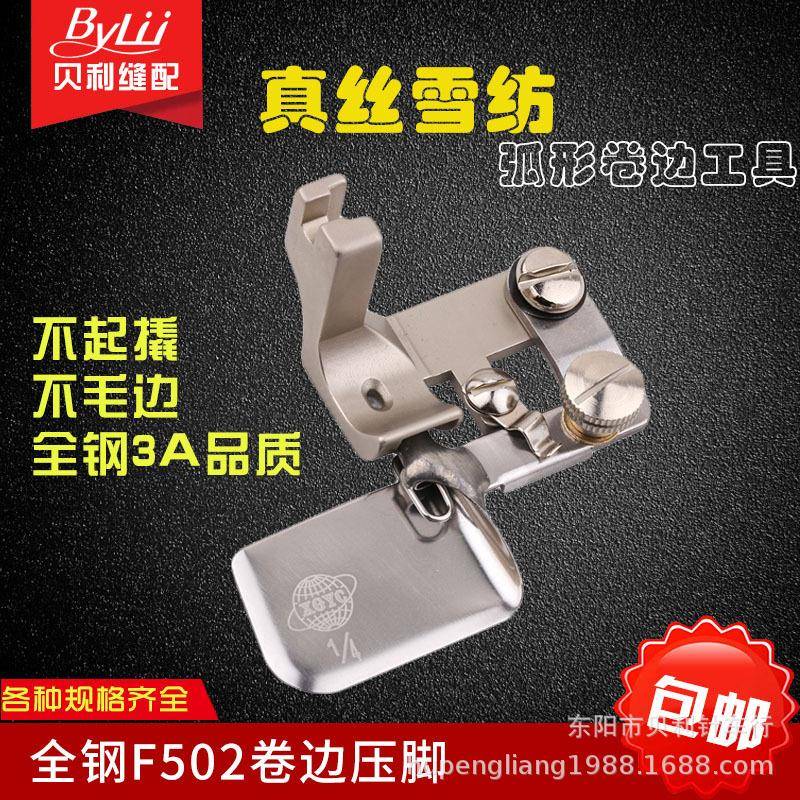 全钢F502卷边压脚下摆拉筒卷边器弧形卷边压脚真丝雪纺面料专用