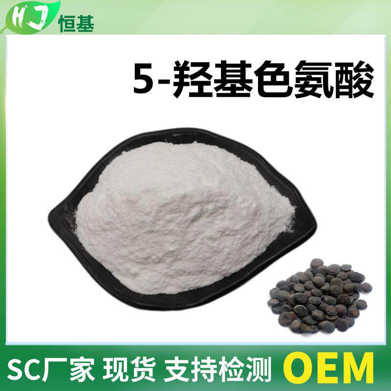 5-羟基色氨酸98%加纳籽提取物100克/袋5-HTP现货5-羟色氨酸