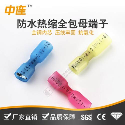 中连防水热缩全包公母接线端子FDFD全绝缘对接快速接线连接器现货