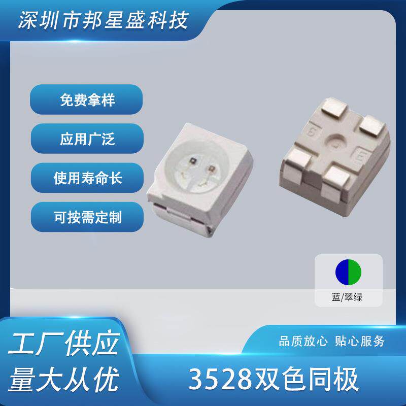 贴片led灯珠供应发光二极管LED3528同极蓝翠绿双色发光管双色