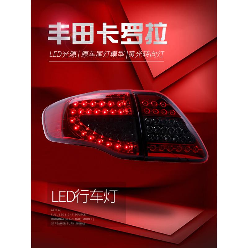 适用于适用于07-10款卡罗拉尾灯总成改装LED行车灯刹车灯转向灯后