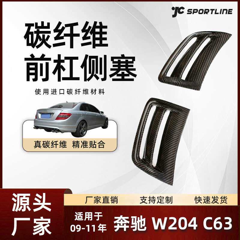 适用于09-11款Benz奔驰碳纤维外饰改装件 奔驰W204 C63前杠侧塞