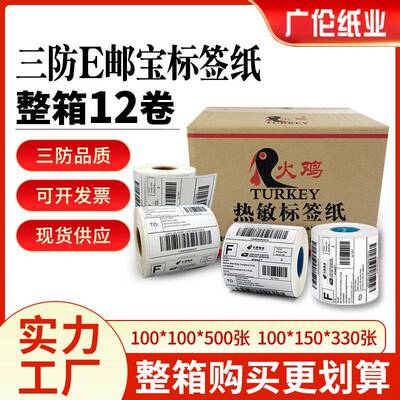 三防热敏标签100*100*500100*150*330e邮宝不干胶标签打印纸
