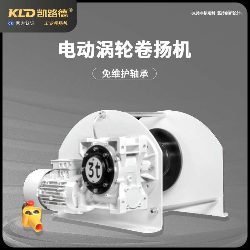 电动卷扬机涡轮欧式绞车提升机3吨5吨供应遥控牵引绞车