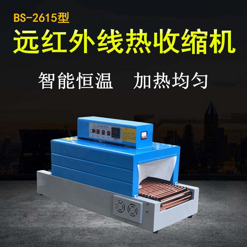 BS-2516小型远红外线热收缩机餐具收缩包装机家用型热收缩膜机