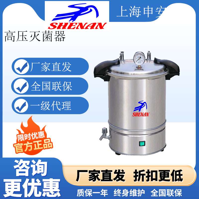 上海申安 DSX-280KB24 手提式不锈钢蒸汽灭菌器/(自动控制）
