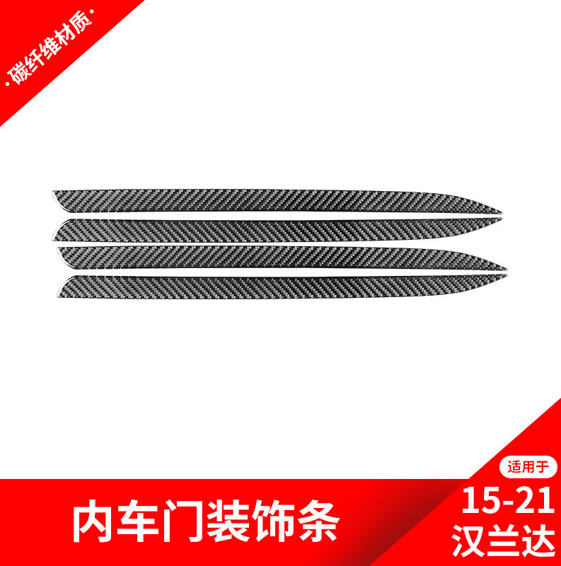 适用于15-18款丰田汉兰达碳纤维车门饰条装饰贴汽车内饰改装配件