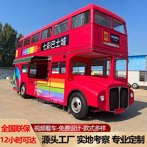 直销网红餐车夜市商业街摆摊商用移动拖挂双层复古巴士美食车