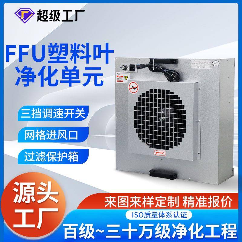 风机过滤组净化单元风机过滤单元ffu双风机铝叶过滤器供应