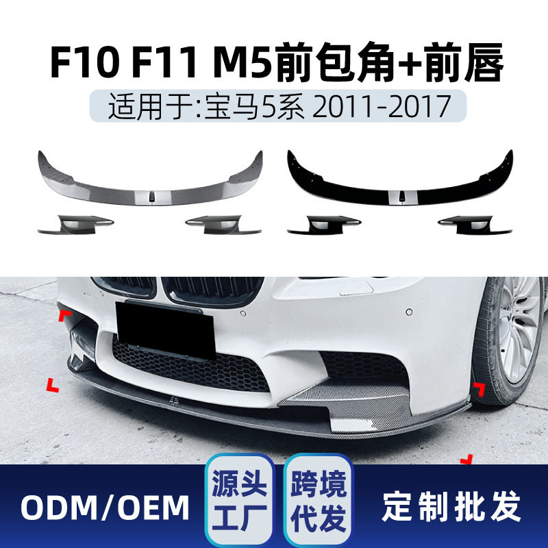 适用bmw宝马5系m5f10f112011-17前唇前铲包角包围跨境改装件