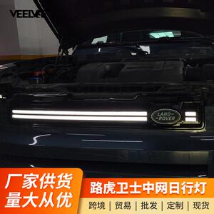 适用于新路虎卫士中网灯暗黑套件日行灯饰条灯贯穿流光灯改装配件