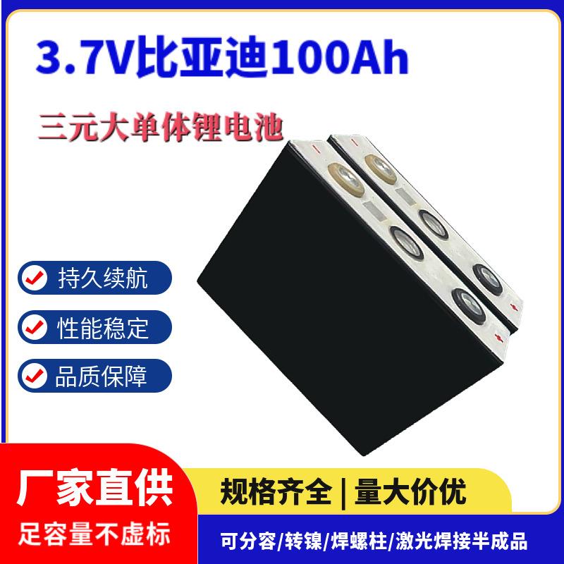 比亚迪100Ah三元大单体3.7V电动三轮车四轮车60V锂电芯高倍率