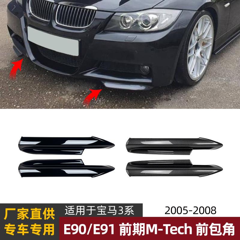 适用宝马3系BMWE90E91M-Tech320i330i05-08款前包角改装件