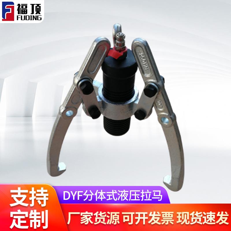 DYF分体式液压拉马防滑拔轮器分体式液压拉马工具三抓拉马