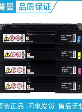 理光原装SPC220C型墨粉(406207/406208/406209/406210)黑青红黄色