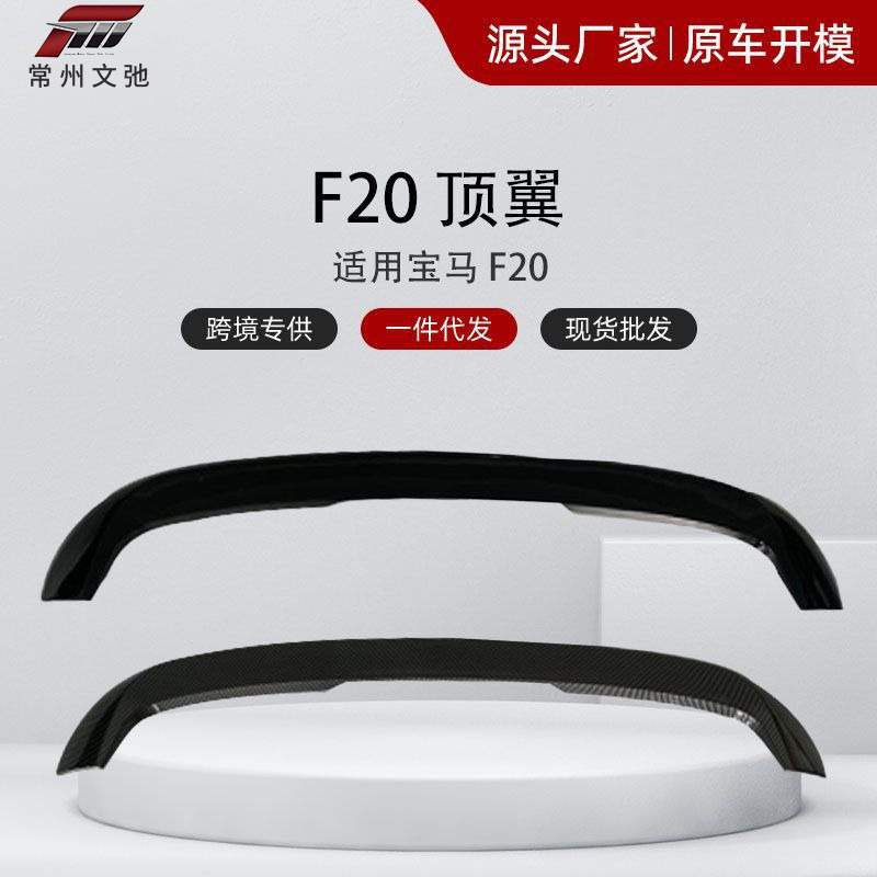 适用于宝马1系两厢版F20改装MP款顶翼尾翼亮黑碳纹免打孔无损粘贴