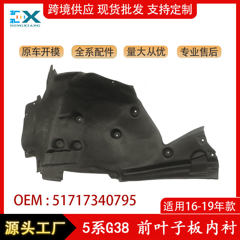 适用于宝马5系G38前叶子板内衬后段51717340795L51717340796R