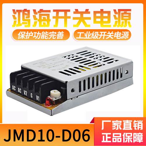 JMD10-D06鸿海科技开关电源正负6v开关电源6V1A-6V0.5A工控电源