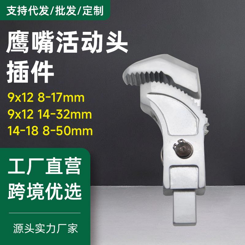 扭力扳手钢筋头力矩检测接口鹰嘴式9*12接头插件活动管钳大手柄