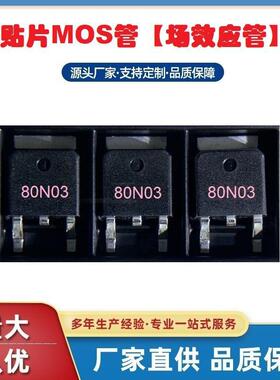 80N03TO-252贴片低压MOS场效应管80A30V深圳浩畅工厂现货热销