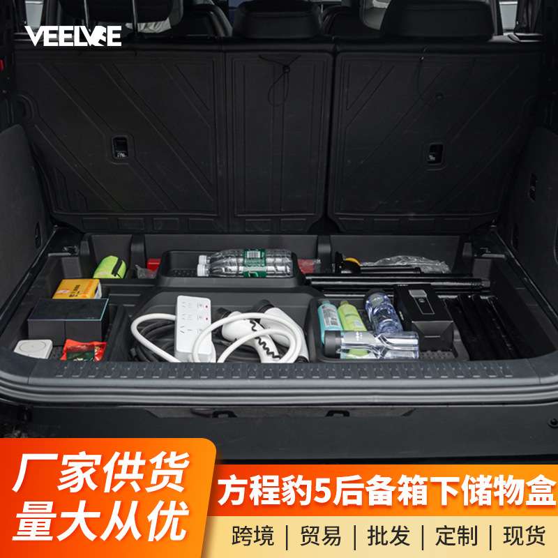 适用于方程豹5后备箱下储物盒隔层收纳隐藏置物盒内饰改装专用件