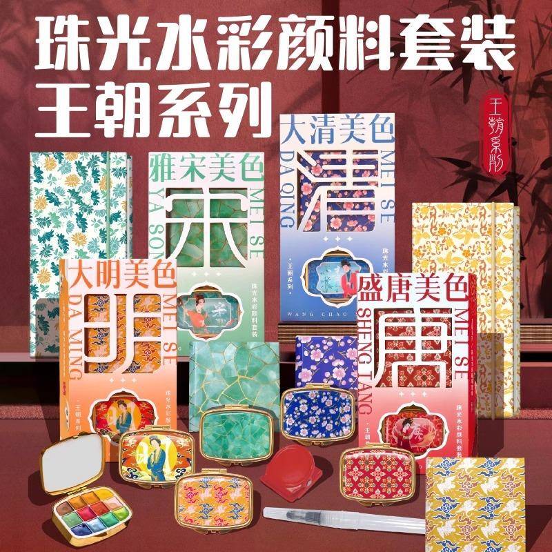飞乐鸟唐宋明清王朝系列国风珠光水彩颜料涂色风琴线稿本迷你水彩