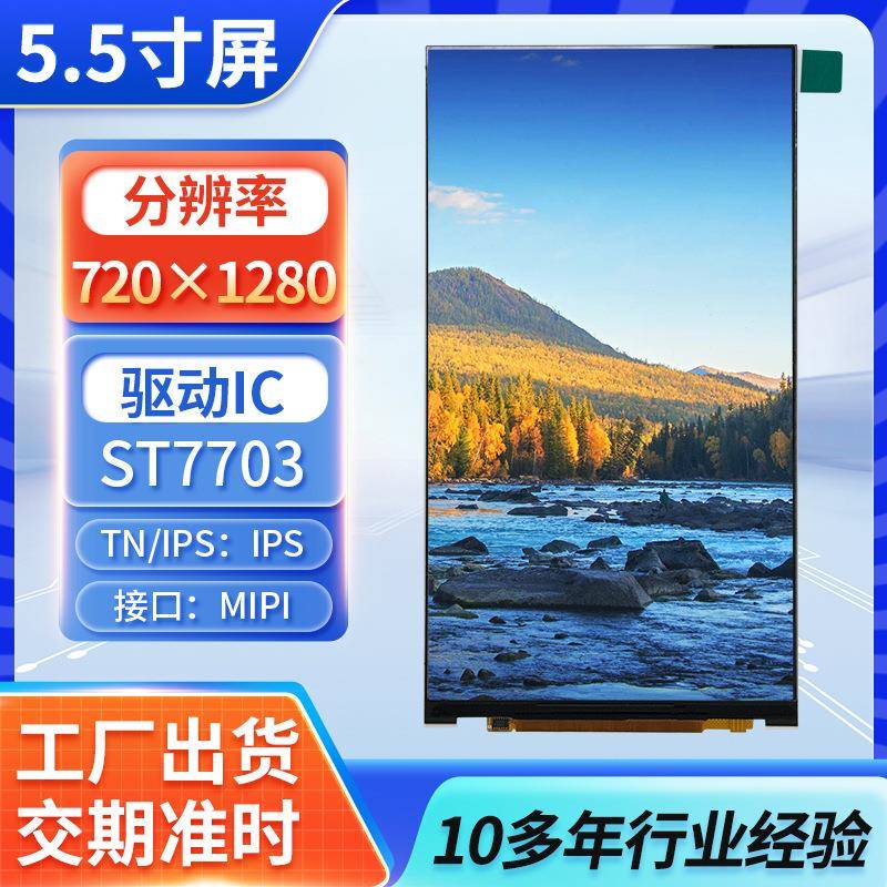 5.5寸TFT液晶屏家用电器工控设备LCD屏数码产品玩具液晶显示屏