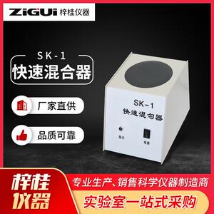 上海梓桂SK-1快速混合器快速混匀器旋涡混合器回旋式混匀器